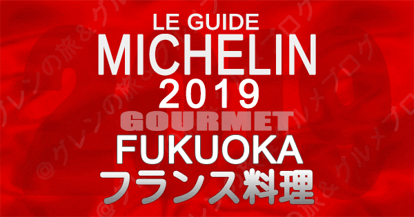 ミシュランガイド福岡2019】星を獲得した「フランス料理（フレンチ）」一覧 | グレンの旅＆グルメブログ